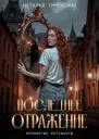 Последнее отражение