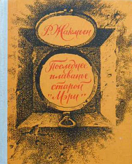 Последнее плаванье старой Мэри