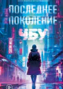 Последнее поколение  ЧБУ