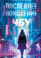 Последнее поколение  ЧБУ