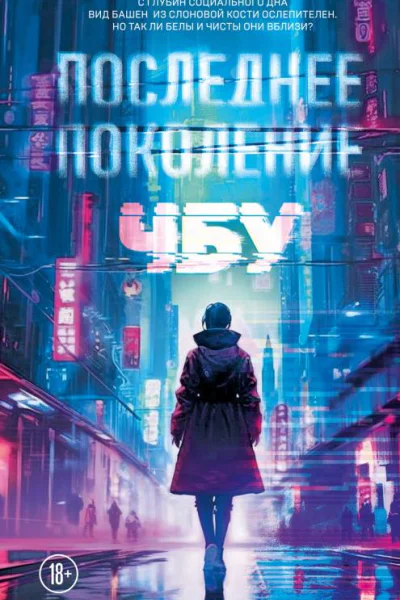 Последнее поколение  ЧБУ