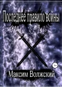 Последнее правило войны