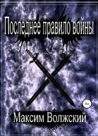 Последнее правило войны