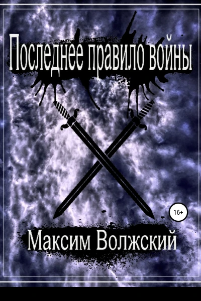 Последнее правило войны