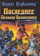 Последнее Правило Волшебника или Исповедница В 2 книгах Книга 1