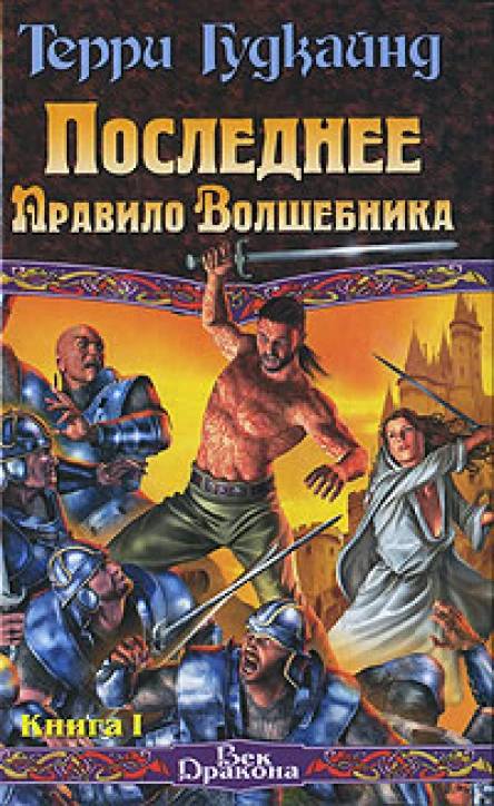 Последнее Правило Волшебника или Исповедница В 2 книгах Книга 1