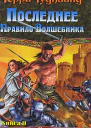 Последнее Правило Волшебника или Исповедница В 2 книгах Книга 2