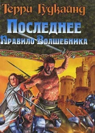 Последнее Правило Волшебника или Исповедница В 2 книгах Книга 2