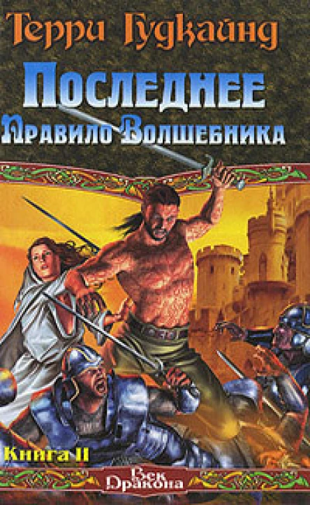 Последнее Правило Волшебника или Исповедница В 2 книгах Книга 2