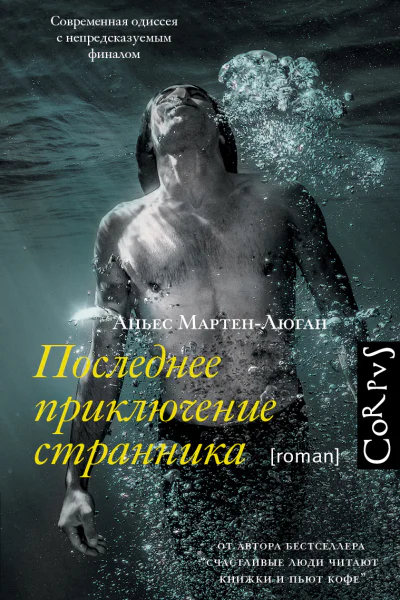 Последнее приключение странника  роман  Аньес МартенЛюган пер с франц Н Добробабенко