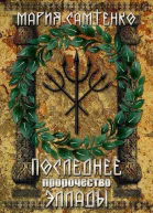 Последнее пророчество Эллады СИ