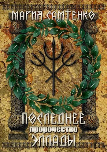 Последнее пророчество Эллады СИ
