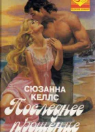 Последнее прощение