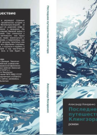 Последнее путешествие Клингзора