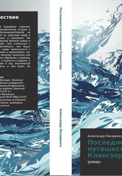 Последнее путешествие Клингзора