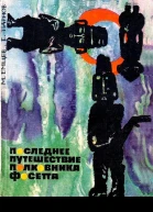 Последнее путешествие полковника Фосетта сборник