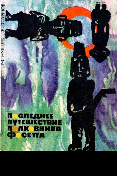 Последнее путешествие полковника Фосетта сборник
