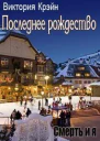 Последнее Рождество СИ