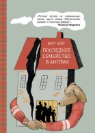 Последнее семейство в Англии