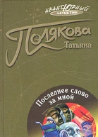 Последнее слово за мной