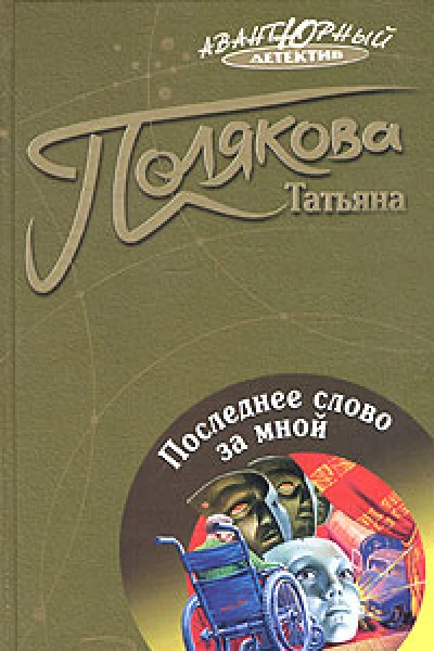 Последнее слово за мной