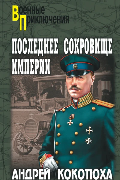 Последнее сокровище империи
