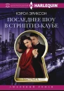 Последнее шоу в стриптизклубе