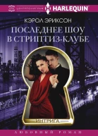 Последнее шоу в стриптизклубе
