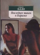 Последнее танго в Париже
