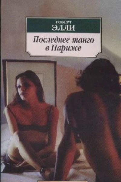 Последнее танго в Париже