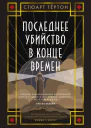 Последнее убийство в конце времен