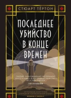 Последнее убийство в конце времен