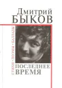 Последнее время