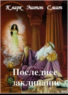 Последнее заклинание