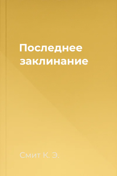 Последнее заклинание