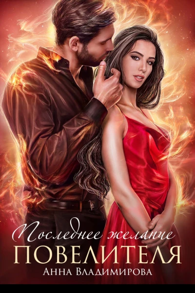 Последнее желание повелителя