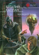 Последнее звено