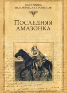 Последняя амазонка  Майборода АД