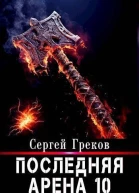 Последняя Арена 10 СИ