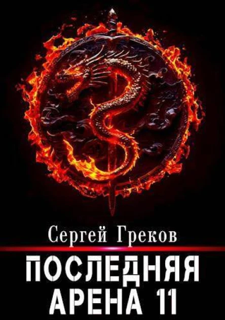 Последняя Арена 11 СИ