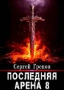 Последняя Арена 8