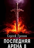 Последняя Арена 8