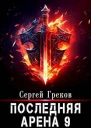 Последняя Арена 9 СИ