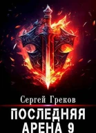 Последняя Арена 9 СИ
