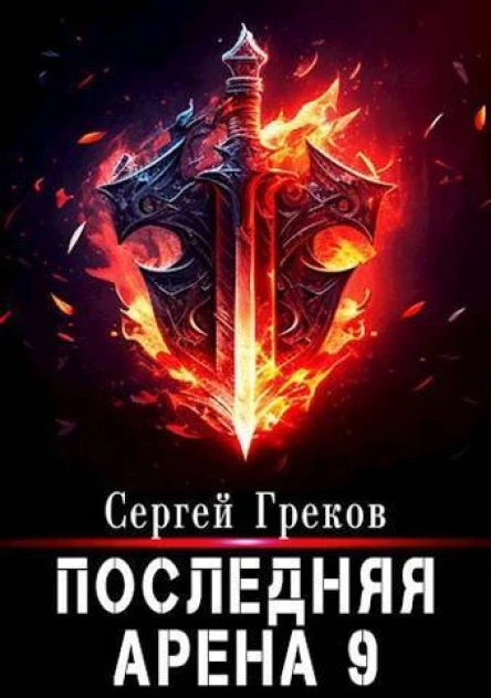 Последняя Арена 9 СИ