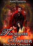 Последняя банши Красная свадьба книга 2