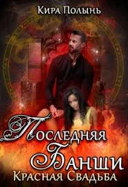 Последняя банши Красная свадьба книга 2