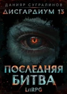 Последняя битва 1