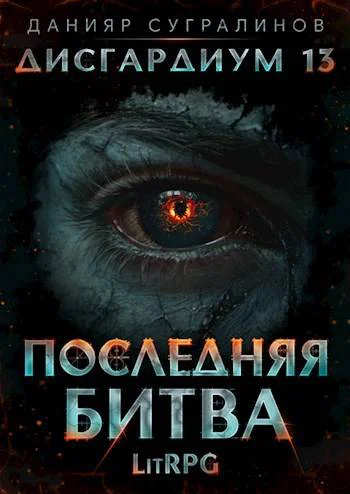 Последняя битва 1