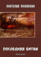Последняя битва